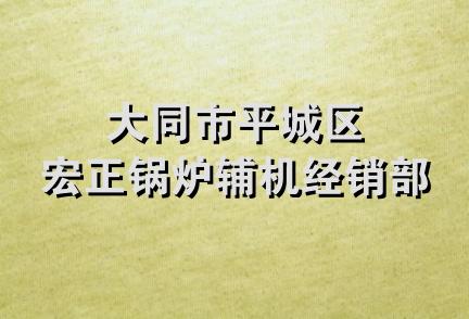 大同市平城区宏正锅炉辅机经销部