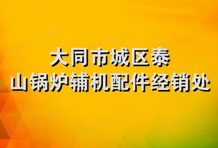 大同市城区泰山锅炉辅机配件经销处