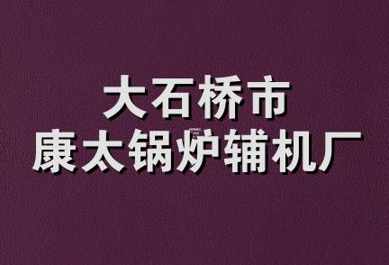 大石桥市康太锅炉辅机厂