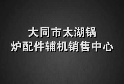 大同市太湖锅炉配件辅机销售中心