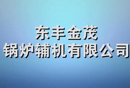 东丰金茂锅炉辅机有限公司