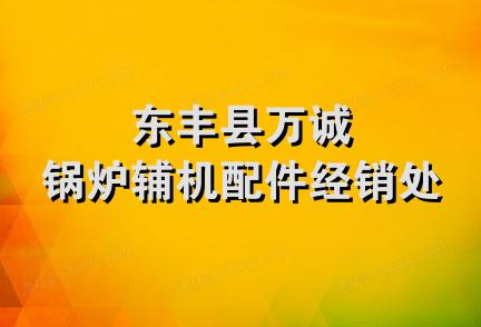 东丰县万诚锅炉辅机配件经销处