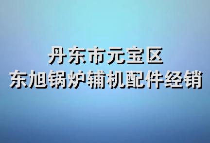 丹东市元宝区东旭锅炉辅机配件经销处