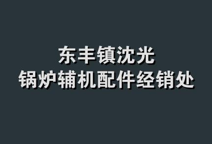 东丰镇沈光锅炉辅机配件经销处