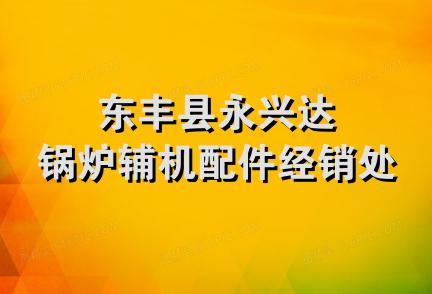 东丰县永兴达锅炉辅机配件经销处