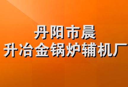 丹阳市晨升冶金锅炉辅机厂