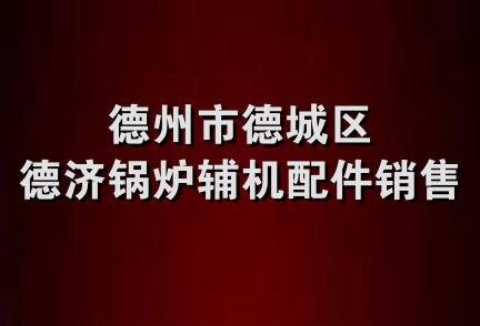 德州市德城区德济锅炉辅机配件销售处