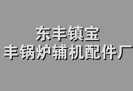 东丰镇宝丰锅炉辅机配件厂