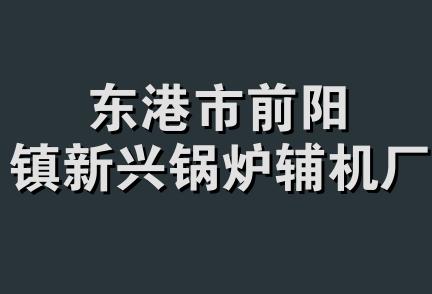 东港市前阳镇新兴锅炉辅机厂