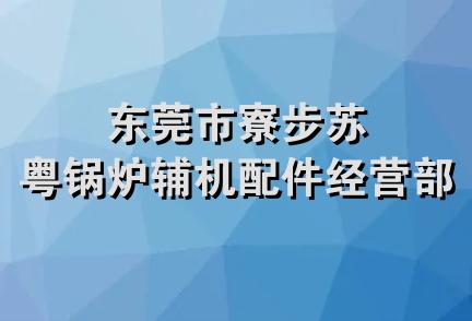 东莞市寮步苏粤锅炉辅机配件经营部