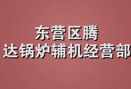 东营区腾达锅炉辅机经营部