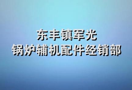 东丰镇军光锅炉辅机配件经销部