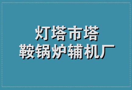 灯塔市塔鞍锅炉辅机厂