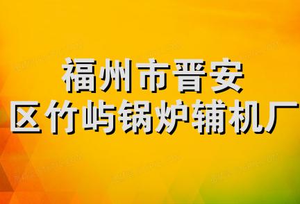 福州市晋安区竹屿锅炉辅机厂