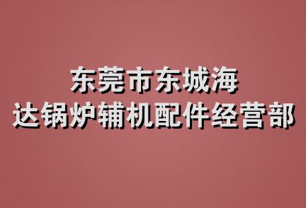 东莞市东城海达锅炉辅机配件经营部