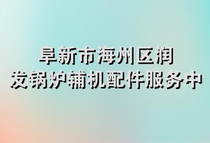 阜新市海州区润发锅炉辅机配件服务中心