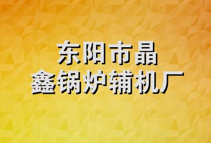 东阳市晶鑫锅炉辅机厂