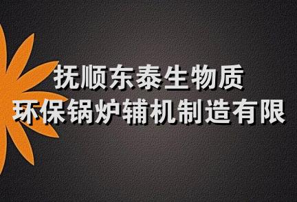 抚顺东泰生物质环保锅炉辅机制造有限公司