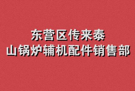 东营区传来泰山锅炉辅机配件销售部