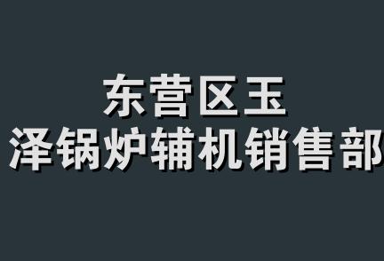 东营区玉泽锅炉辅机销售部