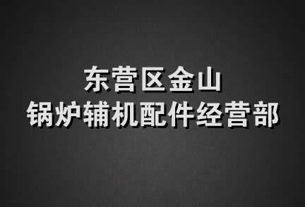 东营区金山锅炉辅机配件经营部