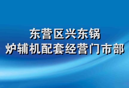 东营区兴东锅炉辅机配套经营门市部