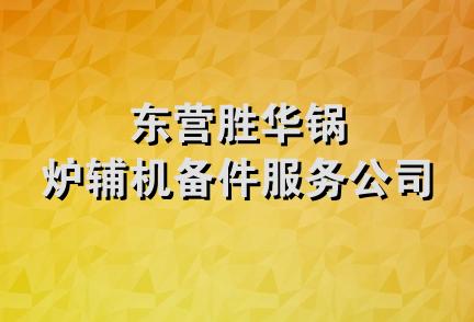 东营胜华锅炉辅机备件服务公司