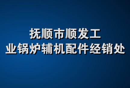 抚顺市顺发工业锅炉辅机配件经销处