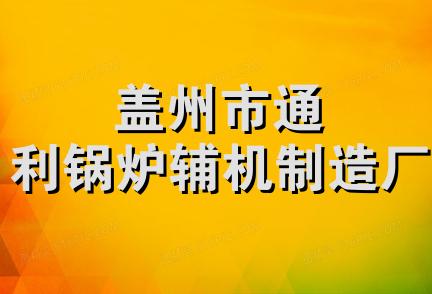 盖州市通利锅炉辅机制造厂