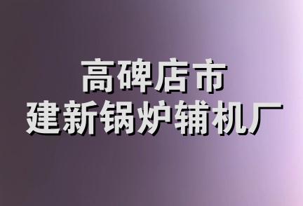 高碑店市建新锅炉辅机厂