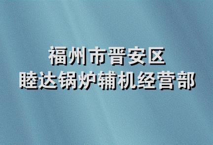 福州市晋安区睦达锅炉辅机经营部