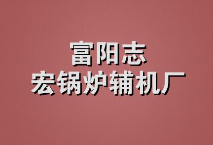 富阳志宏锅炉辅机厂