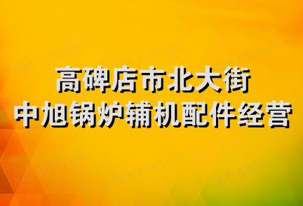 高碑店市北大街中旭锅炉辅机配件经营部