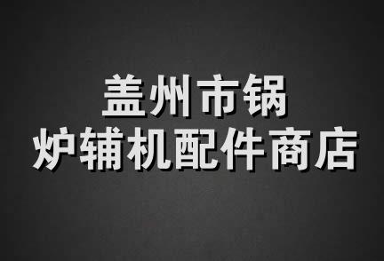 盖州市锅炉辅机配件商店