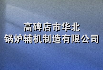 高碑店市华北锅炉辅机制造有限公司