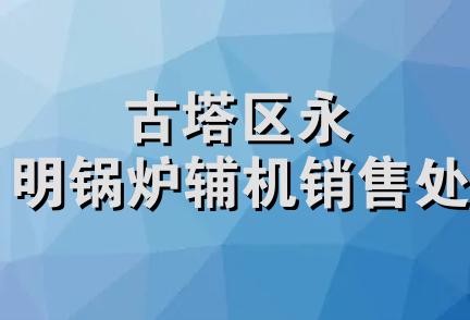 古塔区永明锅炉辅机销售处