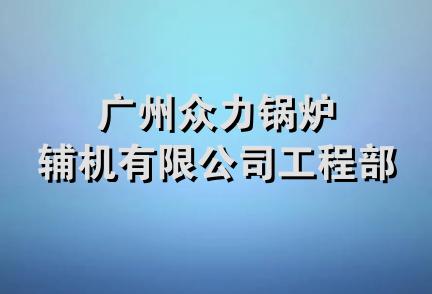 广州众力锅炉辅机有限公司工程部