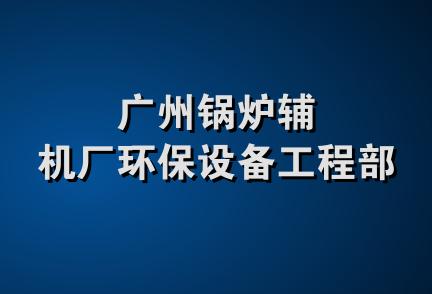 广州锅炉辅机厂环保设备工程部