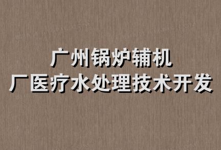 广州锅炉辅机厂医疗水处理技术开发部