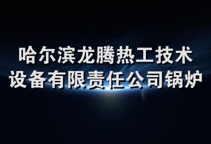 哈尔滨龙腾热工技术设备有限责任公司锅炉辅机制造厂