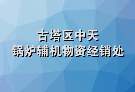 古塔区中天锅炉辅机物资经销处