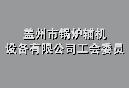 盖州市锅炉辅机设备有限公司工会委员会