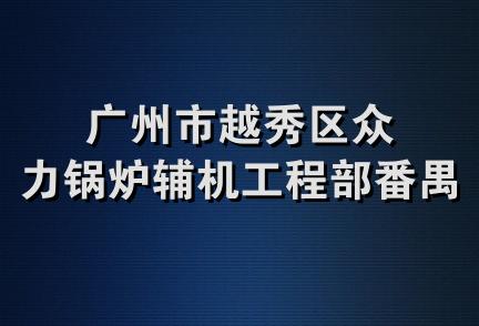 广州市越秀区众力锅炉辅机工程部番禺分厂