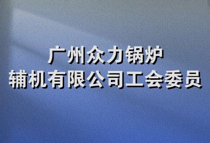 广州众力锅炉辅机有限公司工会委员会