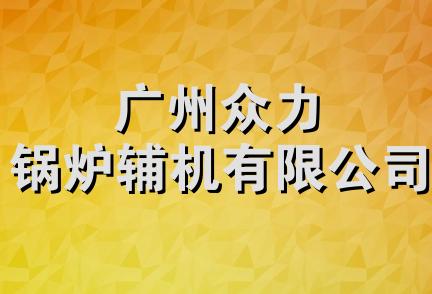 广州众力锅炉辅机有限公司