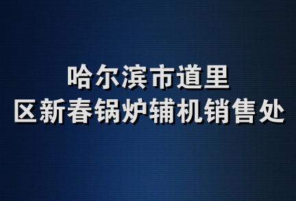 哈尔滨市道里区新春锅炉辅机销售处