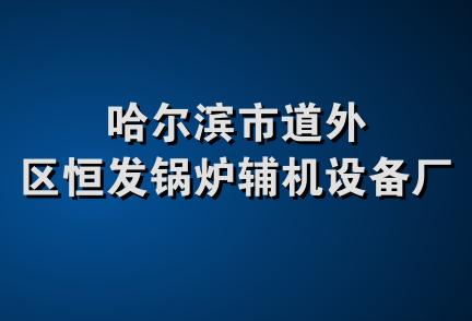 哈尔滨市道外区恒发锅炉辅机设备厂