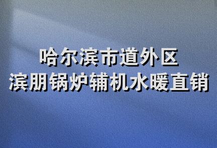 哈尔滨市道外区滨朋锅炉辅机水暖直销处