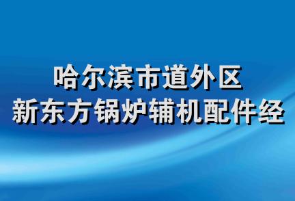 哈尔滨市道外区新东方锅炉辅机配件经销处