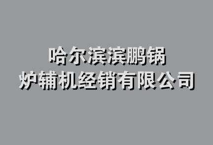 哈尔滨滨鹏锅炉辅机经销有限公司